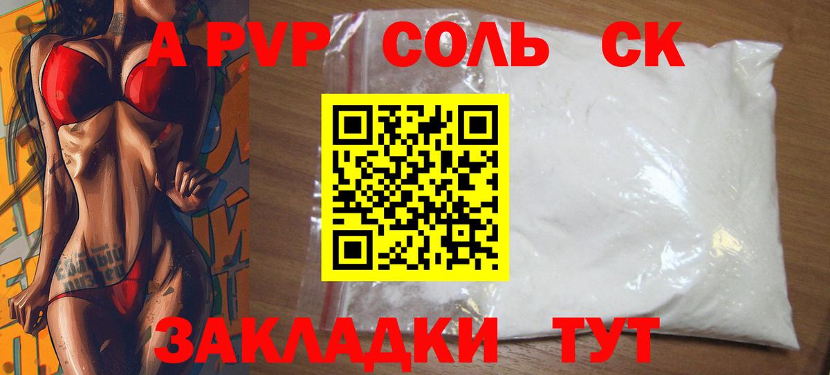 A PVP Соль Красноуфимск
