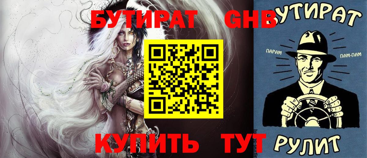 БУТИРАТ  Вход с VPN  Красноуфимск  БУТИРАТ оксибутират 
